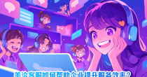 以连接为根，以美好为魂：美洽十年深耕，用技术与温度铸就企业服务文化标杆